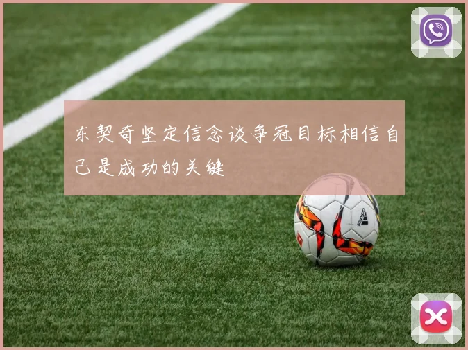东契奇坚定信念谈争冠目标相信自己是成功的关键