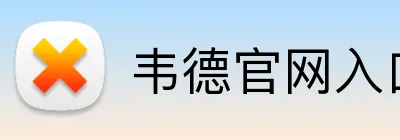 韦德官网入口 Logo